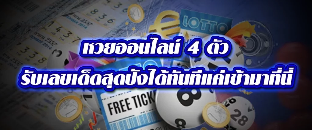หวยออนไลน์ 4 ตัว