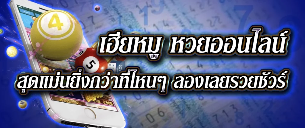 เฮียหมู หวยออนไลน์