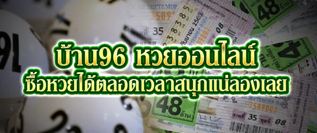 บ้าน96 หวยออนไลน์