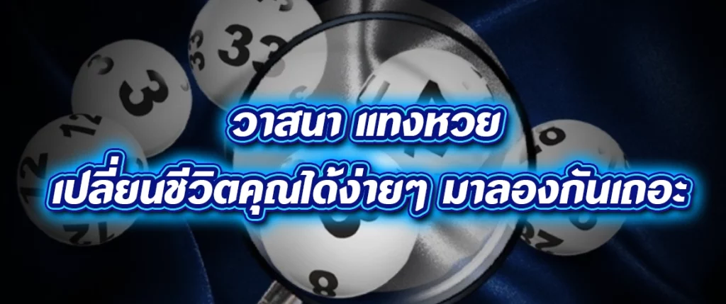 วาสนา แทงหวย