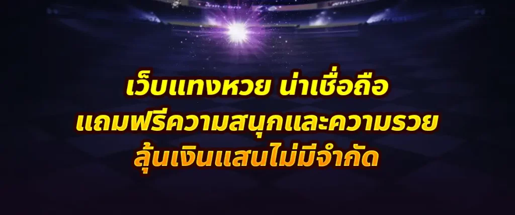 เว็บแทงหวย น่าเชื่อถือ