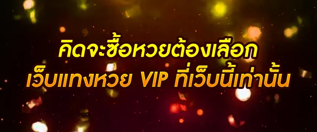 เว็บแทงหวย vip