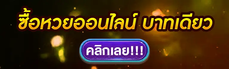 เว็บแทงหวย vip