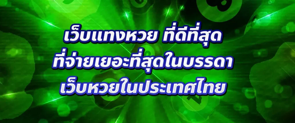 เว็บแทงหวย ที่ดีที่สุด