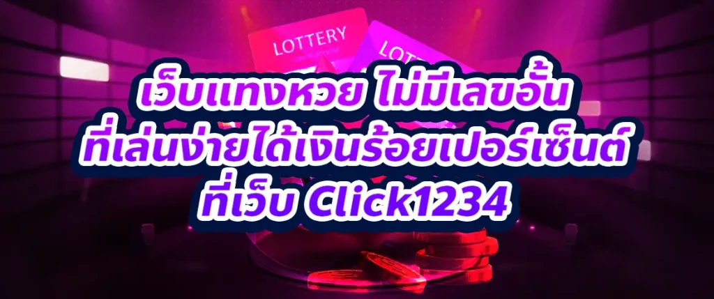 เว็บแทงหวย ไม่มีเลขอั้น