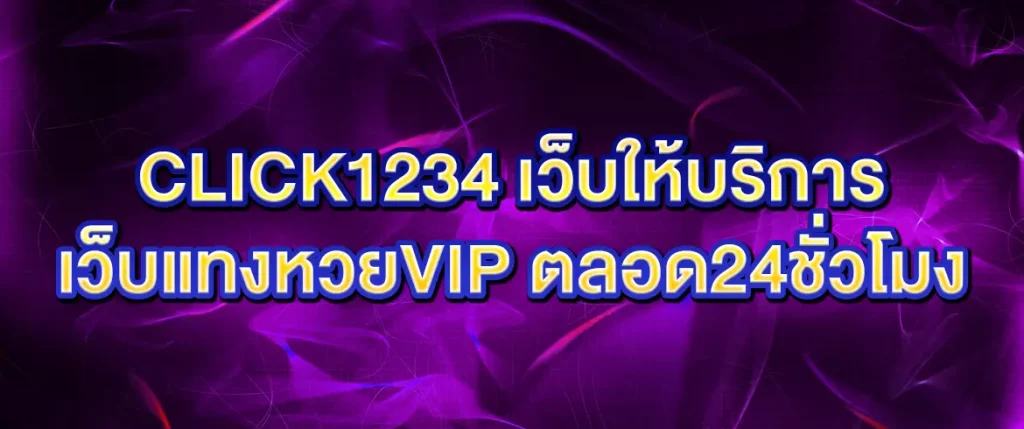 เว็บแทงหวย