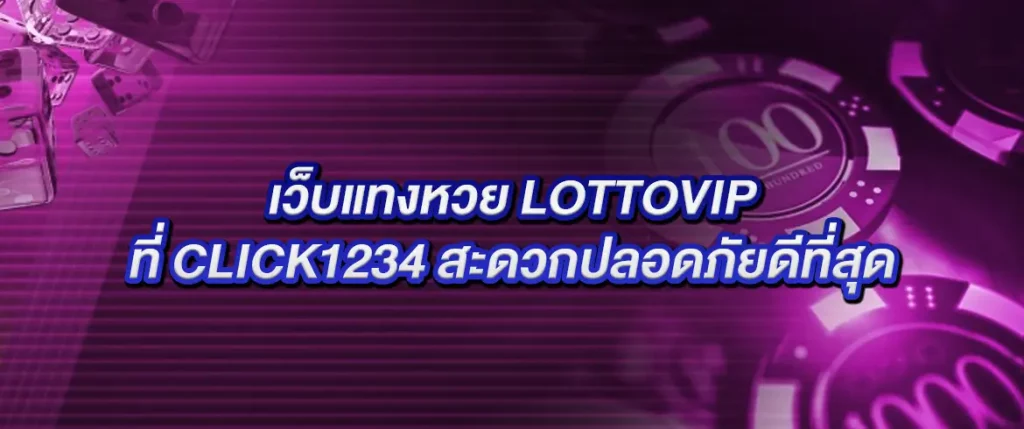 เว็บแทงหวย lottovip
