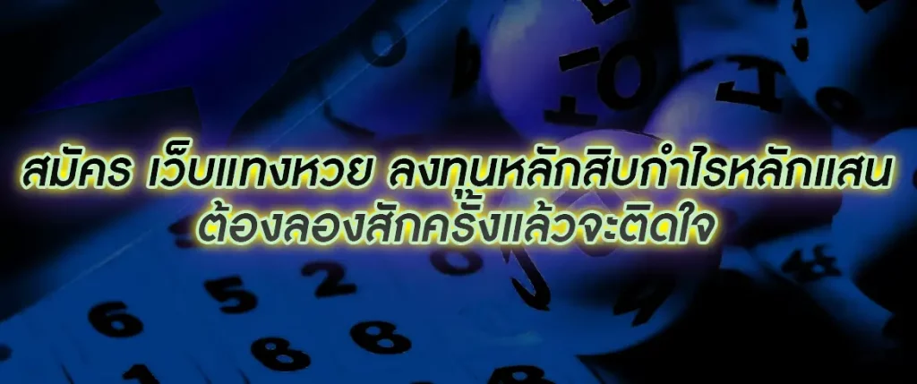 สมัคร เว็บแทงหวย