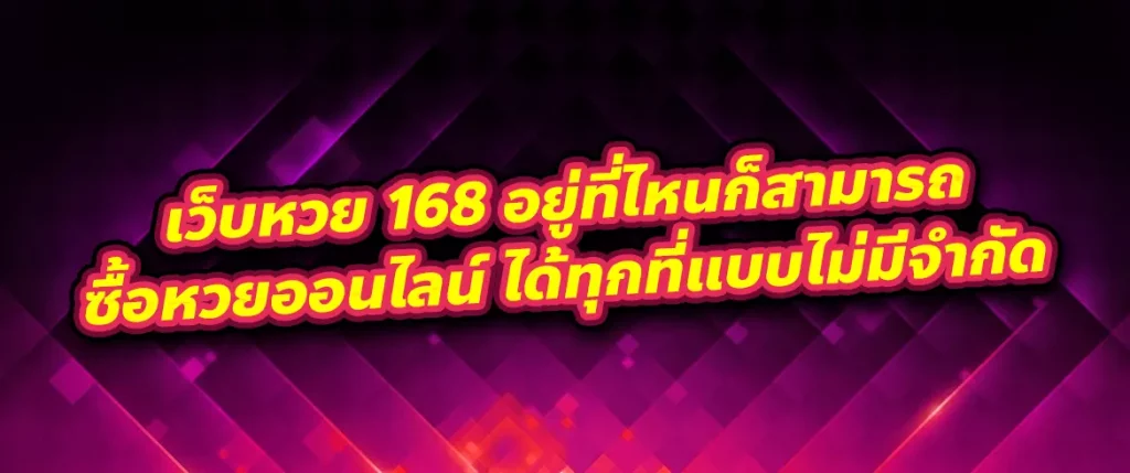 เว็บหวย 168