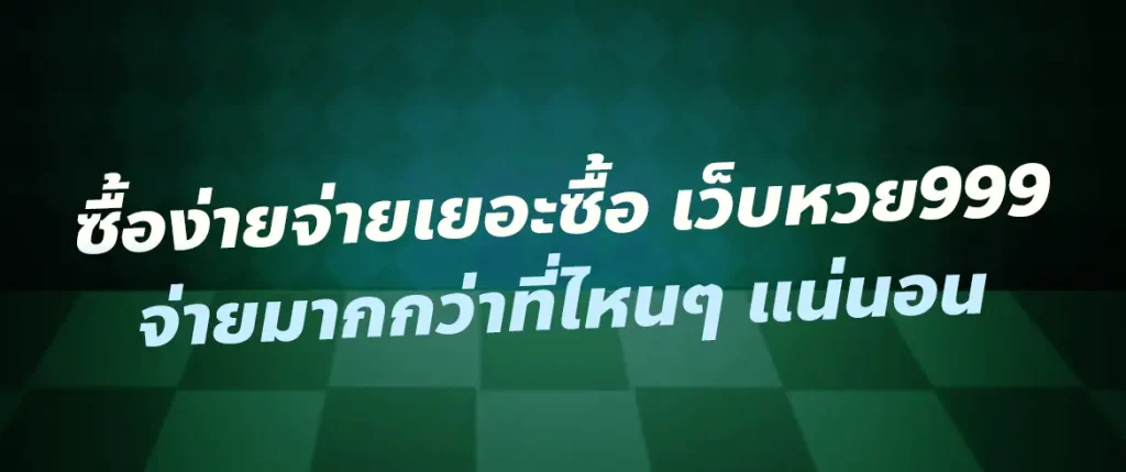เว็บหวย999