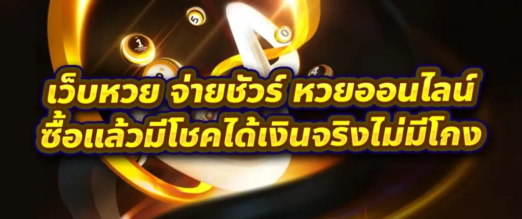 เว็บหวย จ่ายชัวร์