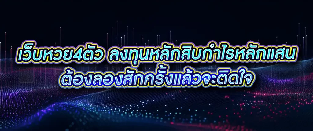 เว็บหวย4ตัว