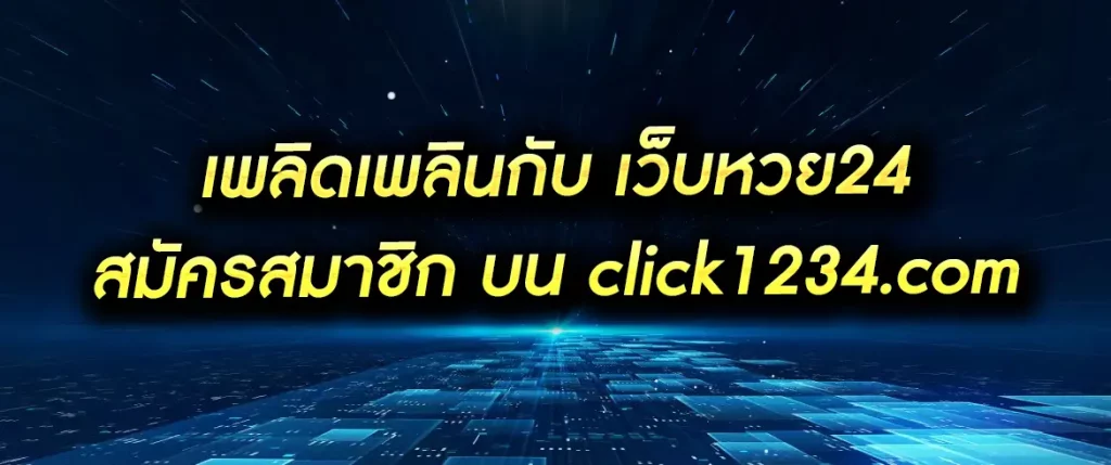เว็บหวย24 สมัครสมาชิก