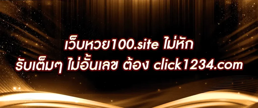 เว็บหวย100.site