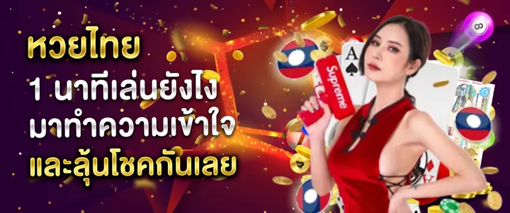 หวยไทย 1 นาทีเล่นยังไง