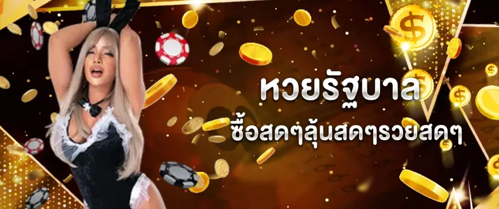 สด หวยรัฐบาล