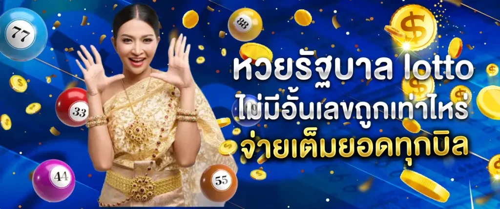หวยรัฐบาล lotto