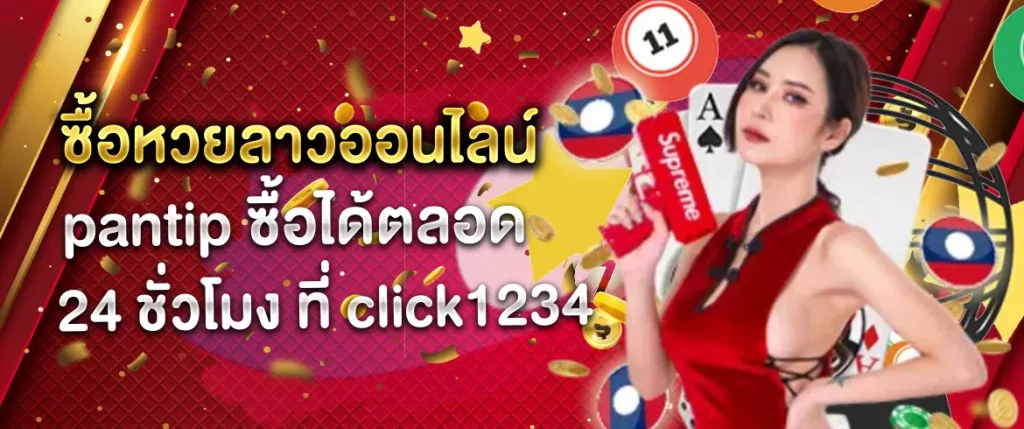 ซื้อหวยลาวออนไลน์ pantip