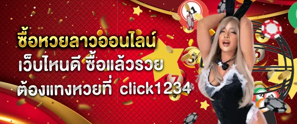 ซื้อหวยลาวออนไลน์ เว็บไหนดี