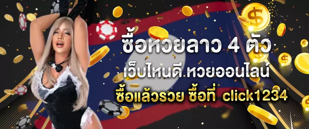 ซื้อหวยลาว 4 ตัว เว็บไหนดี