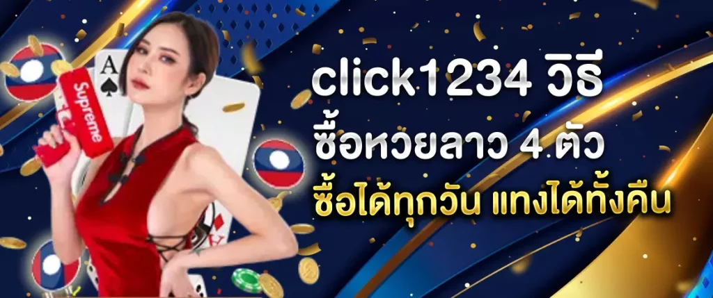 วิธี ซื้อหวยลาว 4 ตัว