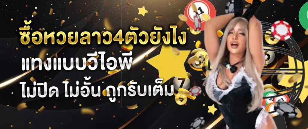 ซื้อหวยลาว4ตัวยังไง