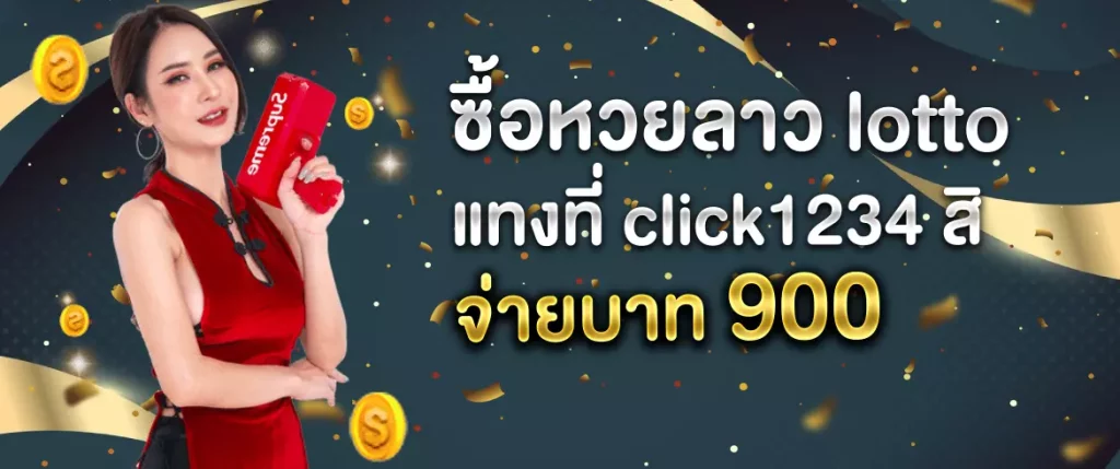 ซื้อหวยลาว lotto