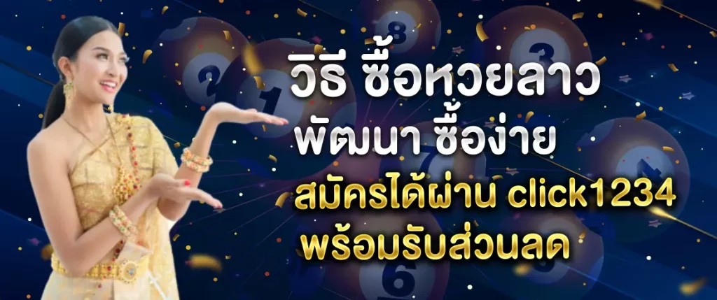 วิธี ซื้อหวยลาว พัฒนา