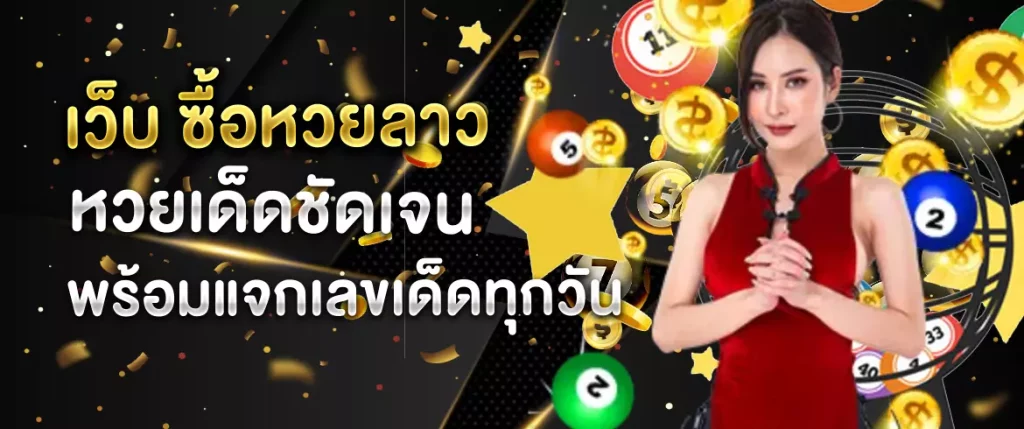 เว็บ ซื้อหวยลาว
