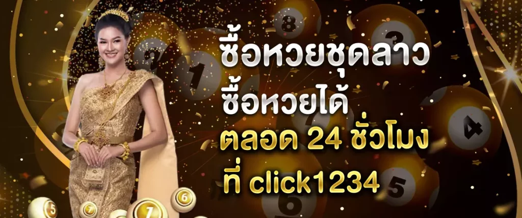 ซื้อหวยชุดลาว