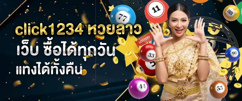 หวยลาว เว็บ
