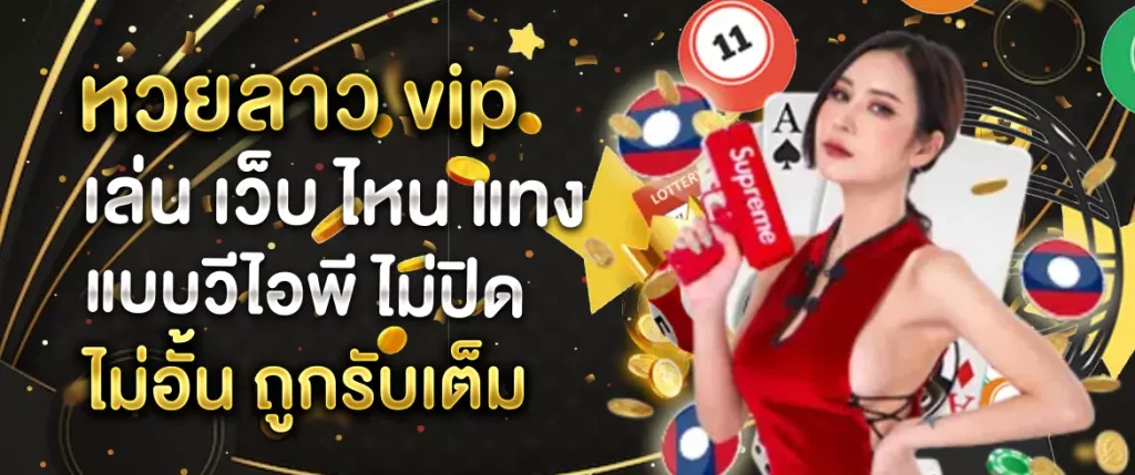 หวยลาว vip เล่น เว็บ ไหน