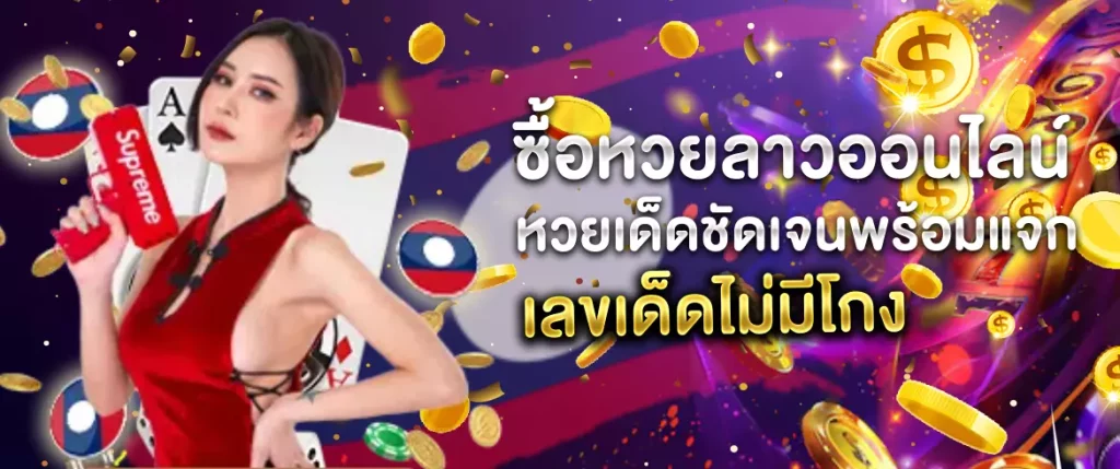 ซื้อหวยลาวออนไลน์