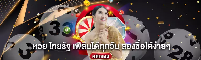 หวย ไทยรัฐ