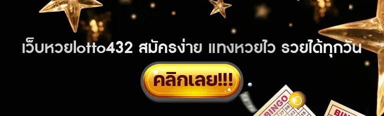 เว็บหวยlotto432