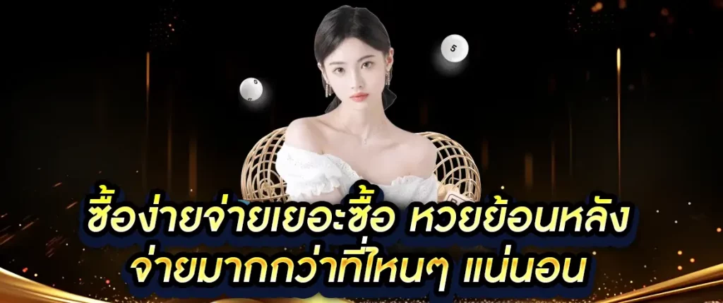 หวยย้อนหลัง