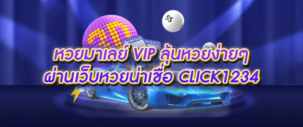 หวยมาเลย์ vip