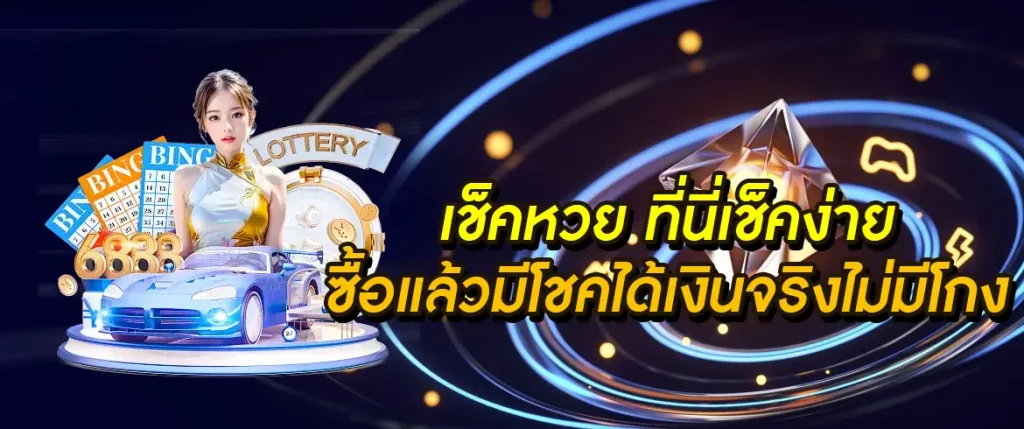 เช็คหวย