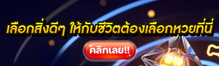 เช็คหวย