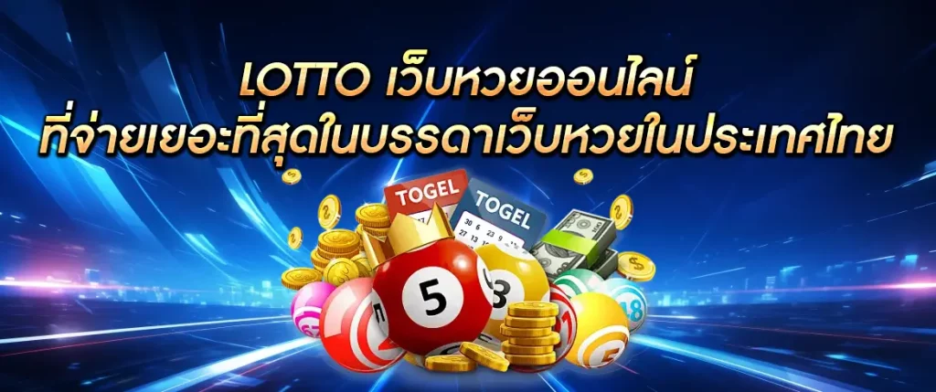 lotto เว็บหวยออนไลน์