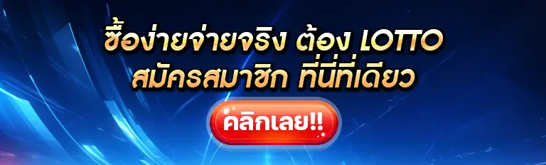 lotto เว็บหวยออนไลน์