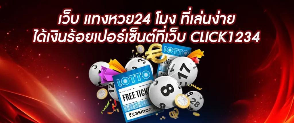 เว็บ แทงหวย24 โมง