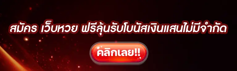 เว็บ แทงหวย24 โมง