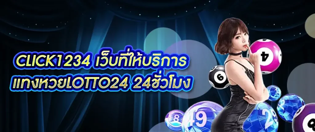 แทงหวยlotto24