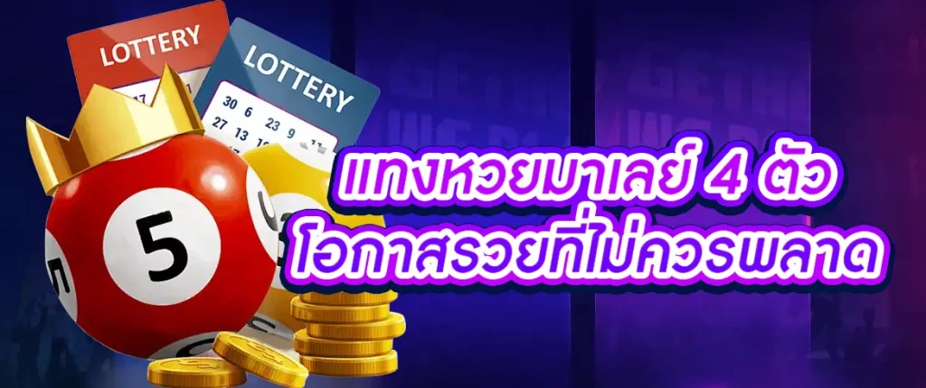 แทงหวยมาเลย์ 4 ตัว