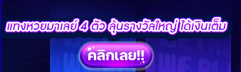 แทงหวยมาเลย์ 4 ตัว