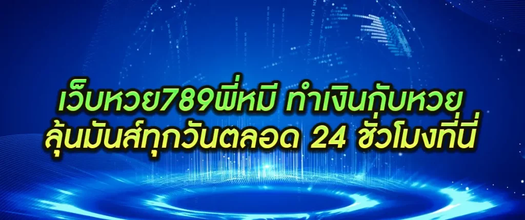 เว็บหวย789พี่หมี