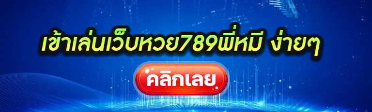 เว็บหวย789พี่หมี