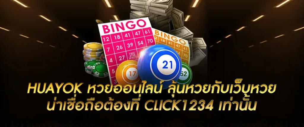 เว็บหวย huayok