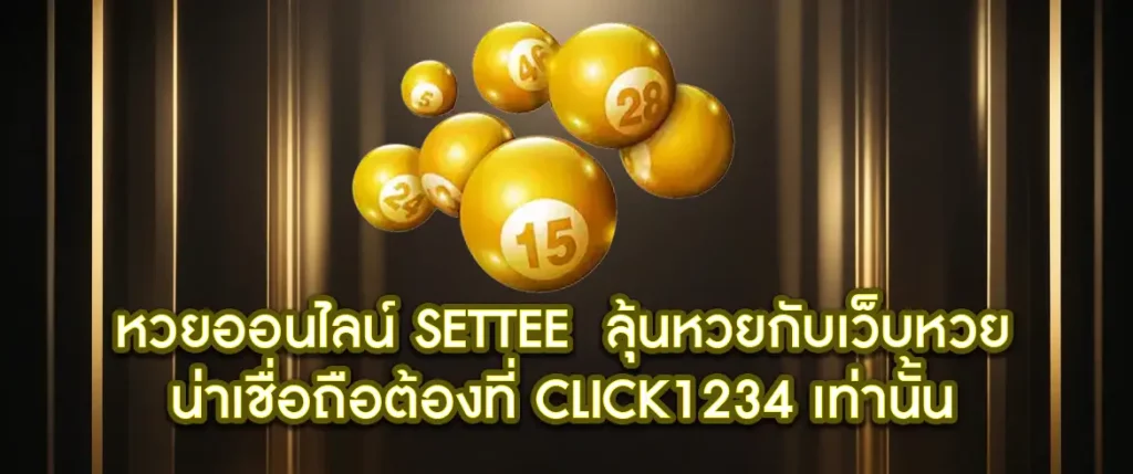 เว็บหวยsettee